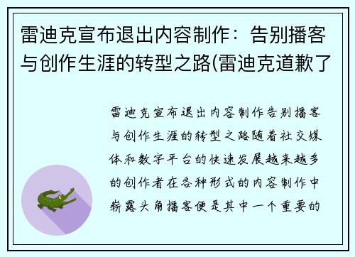 雷迪克宣布退出内容制作：告别播客与创作生涯的转型之路(雷迪克道歉了吗)
