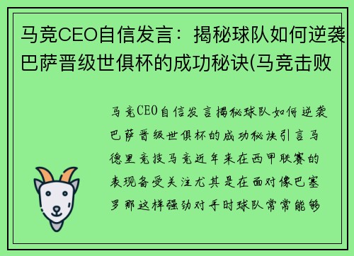 马竞CEO自信发言：揭秘球队如何逆袭巴萨晋级世俱杯的成功秘诀(马竞击败巴萨)