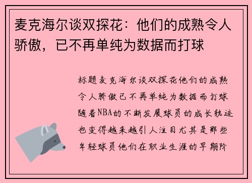 麦克海尔谈双探花：他们的成熟令人骄傲，已不再单纯为数据而打球