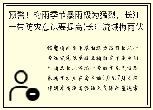 预警！梅雨季节暴雨极为猛烈，长江一带防灾意识要提高(长江流域梅雨伏旱)