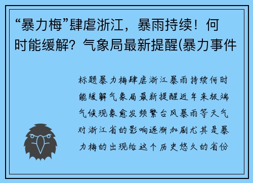 “暴力梅”肆虐浙江，暴雨持续！何时能缓解？气象局最新提醒(暴力事件包括哪些)
