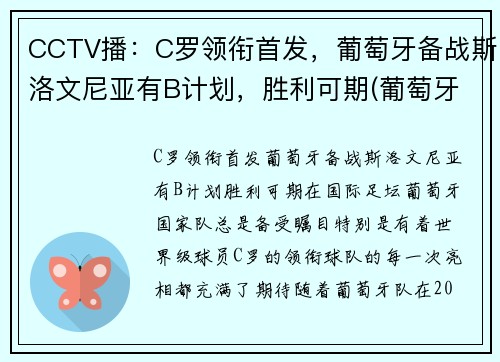 CCTV播：C罗领衔首发，葡萄牙备战斯洛文尼亚有B计划，胜利可期(葡萄牙c罗新消息)