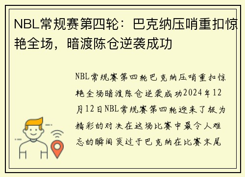 NBL常规赛第四轮：巴克纳压哨重扣惊艳全场，暗渡陈仓逆袭成功