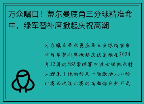 万众瞩目！蒂尔曼底角三分球精准命中，绿军替补席掀起庆祝高潮