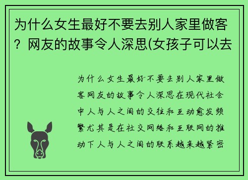 为什么女生最好不要去别人家里做客？网友的故事令人深思(女孩子可以去别人家过夜吗)