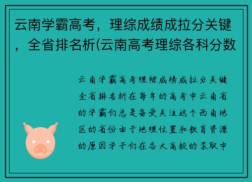 云南学霸高考，理综成绩成拉分关键，全省排名析(云南高考理综各科分数满分多少)