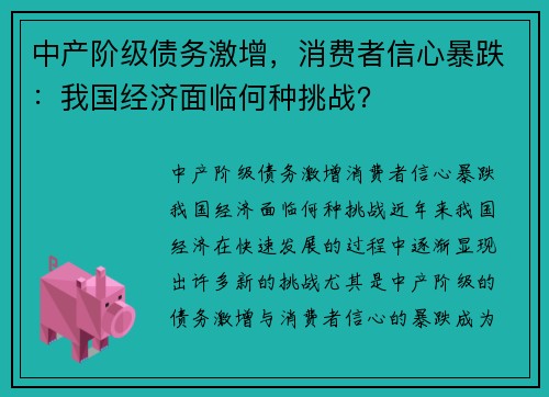 中产阶级债务激增，消费者信心暴跌：我国经济面临何种挑战？