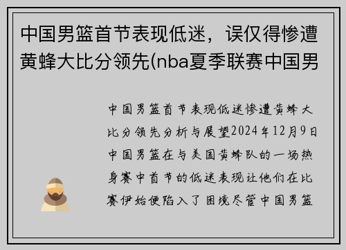 中国男篮首节表现低迷，误仅得惨遭黄蜂大比分领先(nba夏季联赛中国男篮vs黄蜂全场回放)