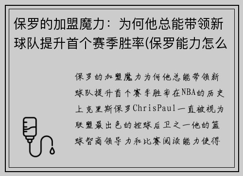 保罗的加盟魔力：为何他总能带领新球队提升首个赛季胜率(保罗能力怎么样)