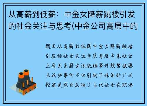 从高薪到低薪：中金女降薪跳楼引发的社会关注与思考(中金公司高层中的女性)