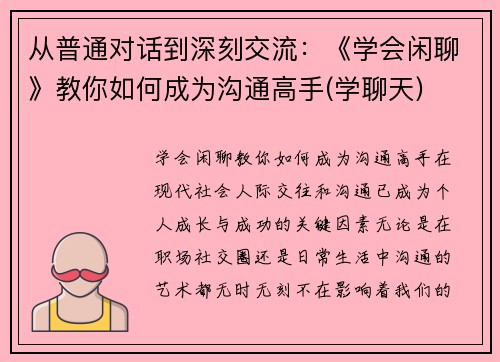 从普通对话到深刻交流：《学会闲聊》教你如何成为沟通高手(学聊天)