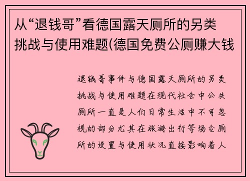 从“退钱哥”看德国露天厕所的另类挑战与使用难题(德国免费公厕赚大钱)