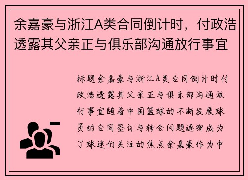 余嘉豪与浙江A类合同倒计时，付政浩透露其父亲正与俱乐部沟通放行事宜