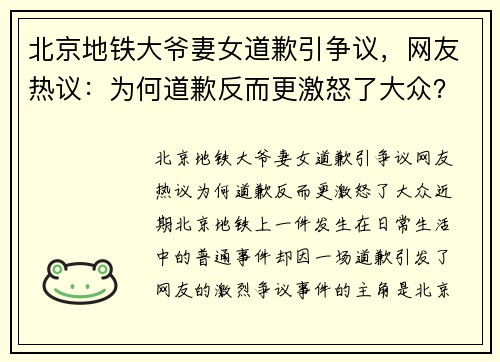 北京地铁大爷妻女道歉引争议，网友热议：为何道歉反而更激怒了大众？