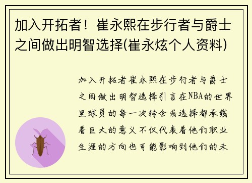 加入开拓者！崔永熙在步行者与爵士之间做出明智选择(崔永炫个人资料)