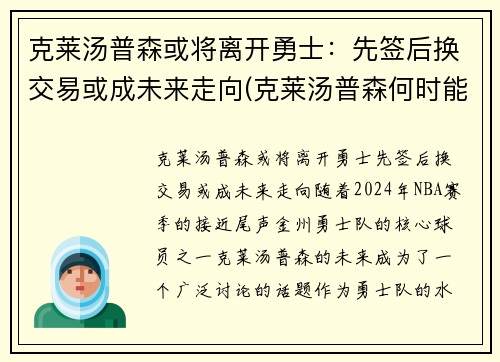 克莱汤普森或将离开勇士：先签后换交易或成未来走向(克莱汤普森何时能复出)