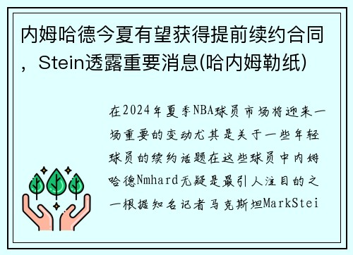 内姆哈德今夏有望获得提前续约合同，Stein透露重要消息(哈内姆勒纸)