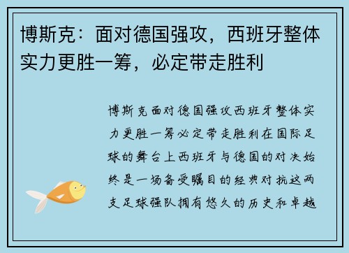 博斯克：面对德国强攻，西班牙整体实力更胜一筹，必定带走胜利