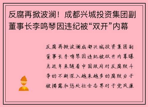 反腐再掀波澜！成都兴城投资集团副董事长李鸣琴因违纪被“双开”内幕曝光