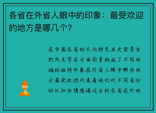 各省在外省人眼中的印象：最受欢迎的地方是哪几个？