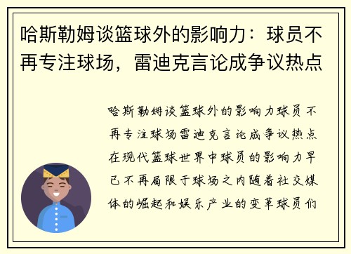 哈斯勒姆谈篮球外的影响力：球员不再专注球场，雷迪克言论成争议热点