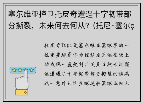 塞尔维亚控卫托皮奇遭遇十字韧带部分撕裂，未来何去何从？(托尼·塞尔维洛)