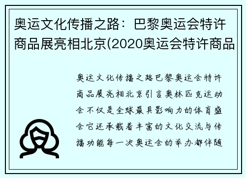 奥运文化传播之路：巴黎奥运会特许商品展亮相北京(2020奥运会特许商品行情)