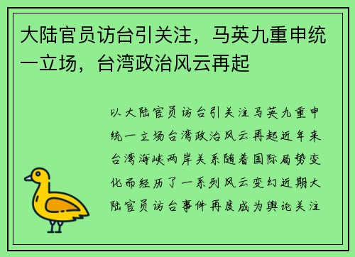 大陆官员访台引关注，马英九重申统一立场，台湾政治风云再起