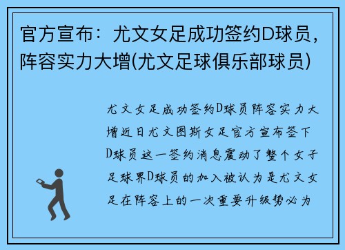 官方宣布：尤文女足成功签约D球员，阵容实力大增(尤文足球俱乐部球员)