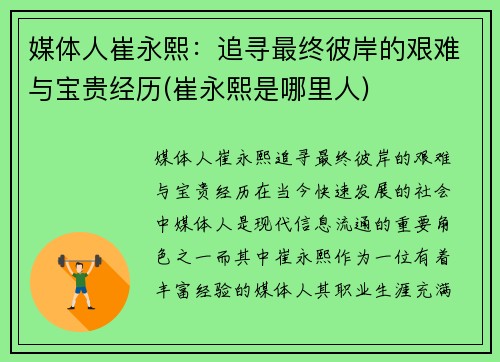 媒体人崔永熙：追寻最终彼岸的艰难与宝贵经历(崔永熙是哪里人)
