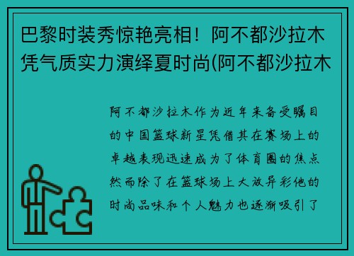 巴黎时装秀惊艳亮相！阿不都沙拉木凭气质实力演绎夏时尚(阿不都沙拉木西装图片)
