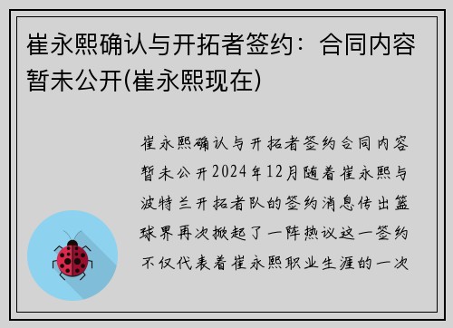 崔永熙确认与开拓者签约：合同内容暂未公开(崔永熙现在)