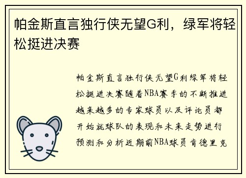 帕金斯直言独行侠无望G利，绿军将轻松挺进决赛