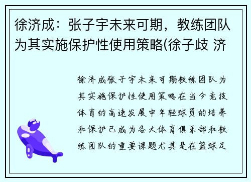徐济成：张子宇未来可期，教练团队为其实施保护性使用策略(徐子歧 济南)