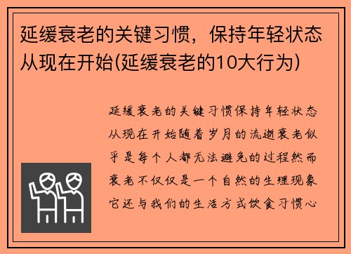 延缓衰老的关键习惯，保持年轻状态从现在开始(延缓衰老的10大行为)
