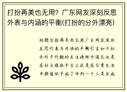 打扮再美也无用？广东网友深刻反思外表与内涵的平衡(打扮的分外漂亮)