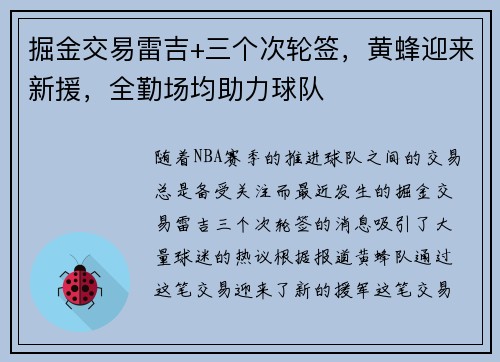 掘金交易雷吉+三个次轮签，黄蜂迎来新援，全勤场均助力球队