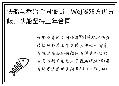 快船与乔治合同僵局：Woj曝双方仍分歧，快船坚持三年合同