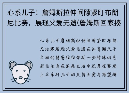 心系儿子！詹姆斯拉伸间隙紧盯布朗尼比赛，展现父爱无遗(詹姆斯回家揍布朗尼)