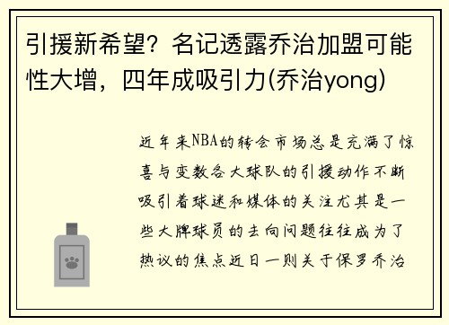 引援新希望？名记透露乔治加盟可能性大增，四年成吸引力(乔治yong)