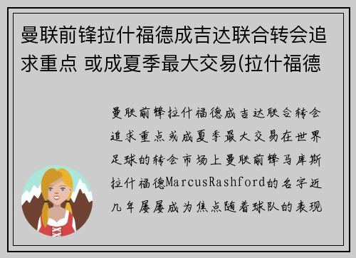 曼联前锋拉什福德成吉达联合转会追求重点 或成夏季最大交易(拉什福德曼城青训)