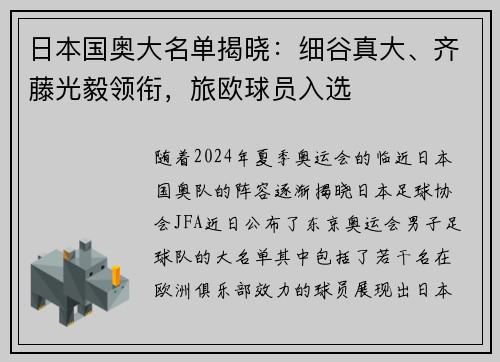 日本国奥大名单揭晓：细谷真大、齐藤光毅领衔，旅欧球员入选