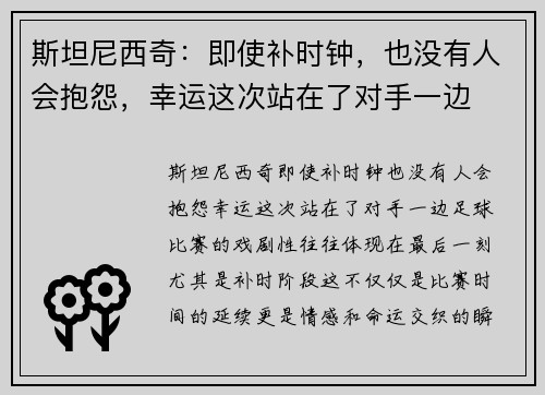 斯坦尼西奇：即使补时钟，也没有人会抱怨，幸运这次站在了对手一边