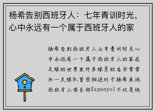 杨希告别西班牙人：七年青训时光，心中永远有一个属于西班牙人的家