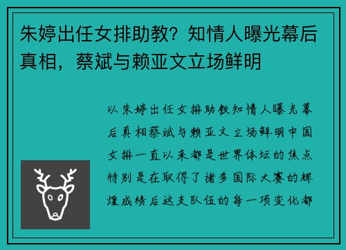 朱婷出任女排助教？知情人曝光幕后真相，蔡斌与赖亚文立场鲜明
