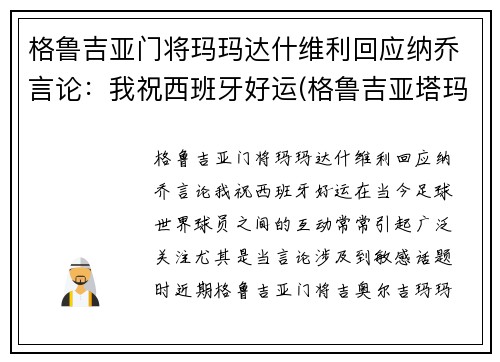 格鲁吉亚门将玛玛达什维利回应纳乔言论：我祝西班牙好运(格鲁吉亚塔玛丽 百科)