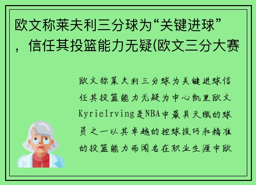 欧文称莱夫利三分球为“关键进球”，信任其投篮能力无疑(欧文三分大赛冠军)