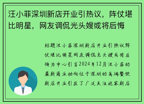 汪小菲深圳新店开业引热议，阵仗堪比明星，网友调侃光头嫂或将后悔