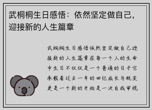武桐桐生日感悟：依然坚定做自己，迎接新的人生篇章