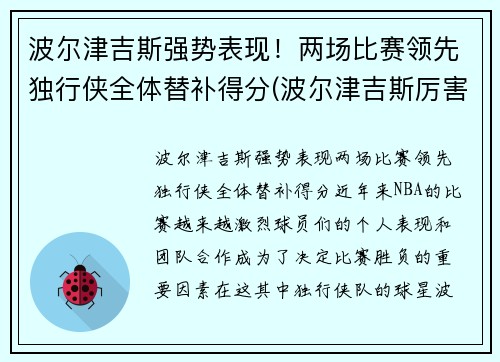 波尔津吉斯强势表现！两场比赛领先独行侠全体替补得分(波尔津吉斯厉害吗)